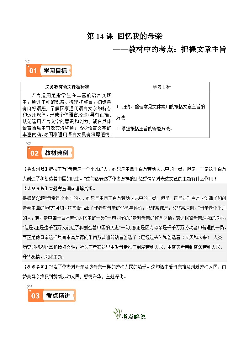 第14课 回忆我的母亲(教材中的考点:把握文章主旨)(解析版)第1页