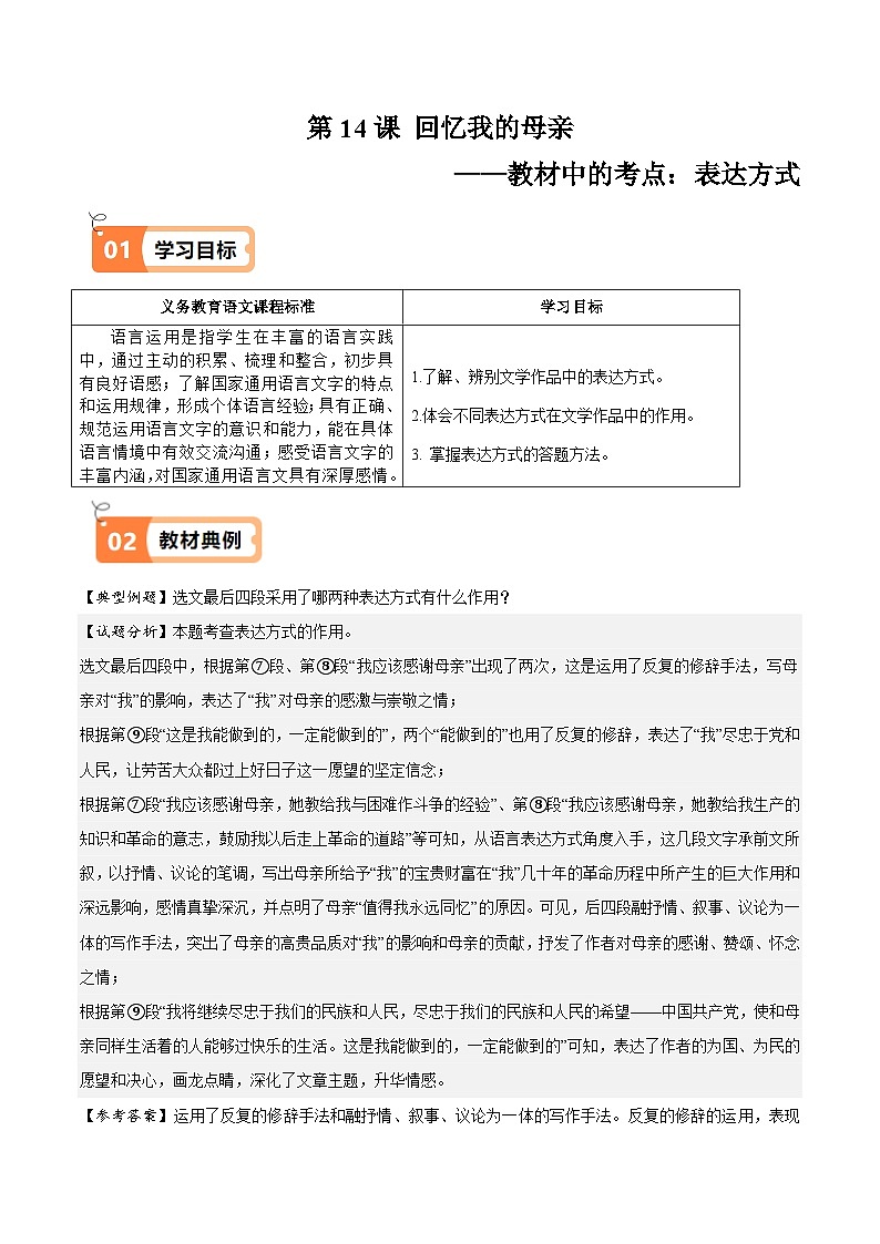 第14课回忆我的母亲(教材中的考点:表达方式)(解析版)第1页