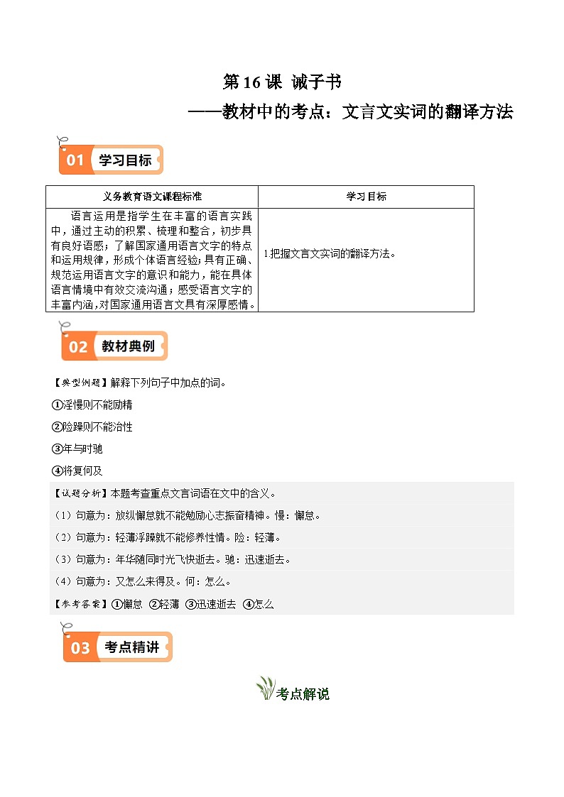 第16课 诫子书(教材中的考点:文言文实词的翻译方法)(解析版)第1页