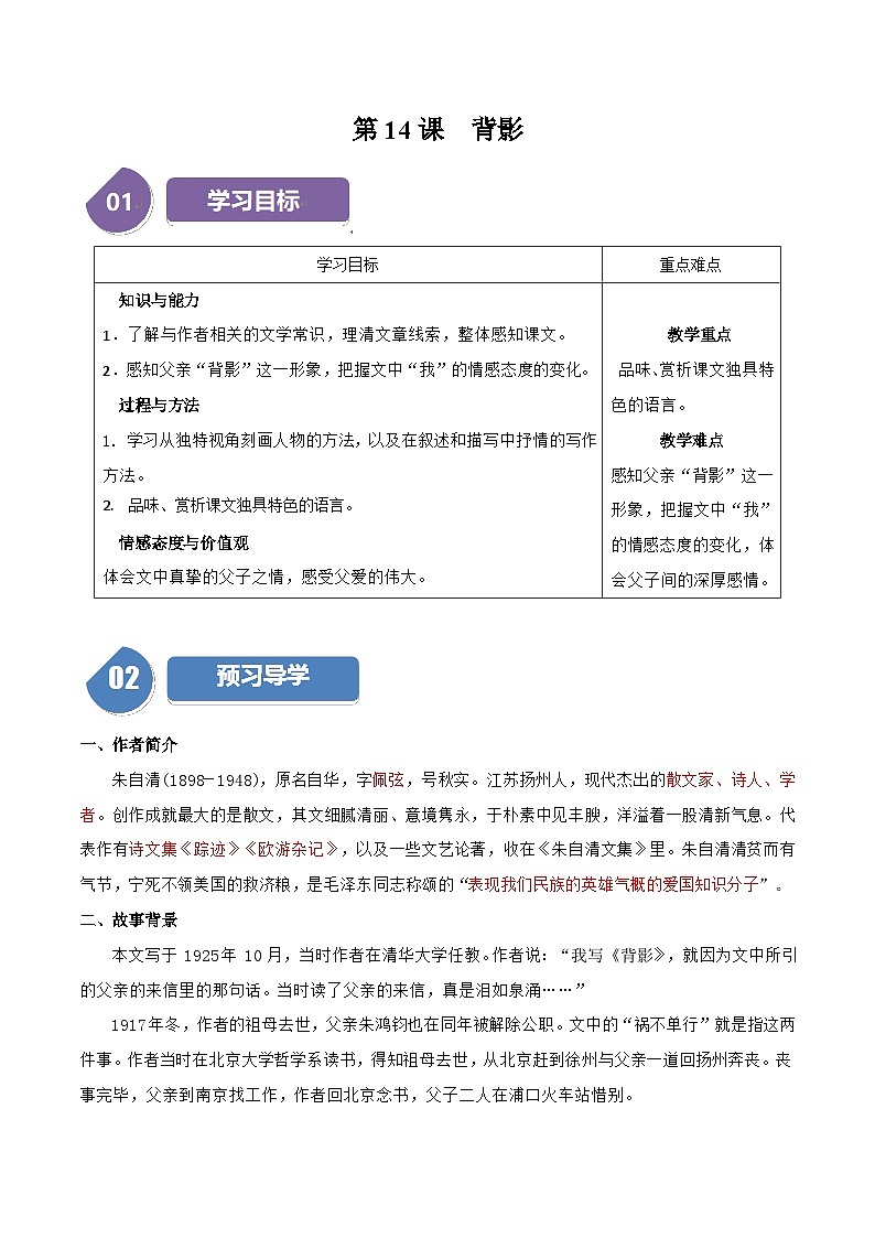 部编语文八年级上册第14课《背影》(学生版+教师版)学案01