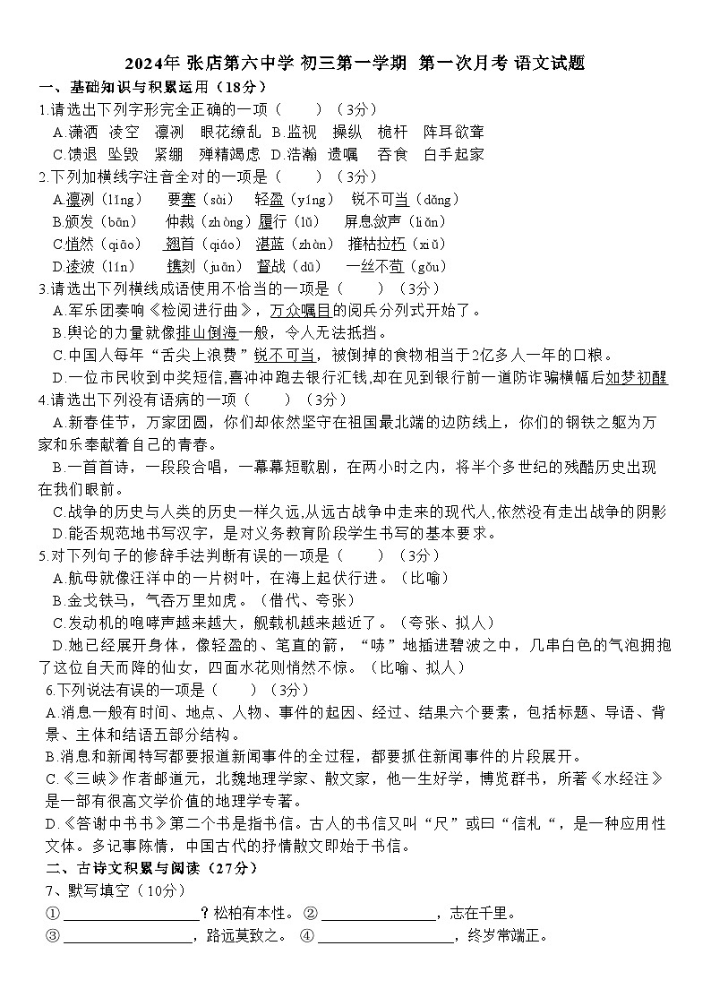 山东省淄博市张店区第六中学2024-2025学年八年级上学期10月月考语文试题第1页