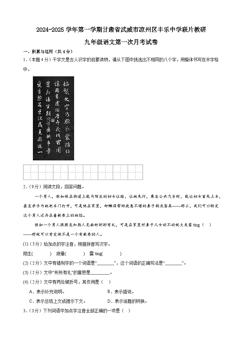 甘肃省武威市凉州区高坝中学联片教研2024-2025学年九年级上学期10月月考语文试题第1页