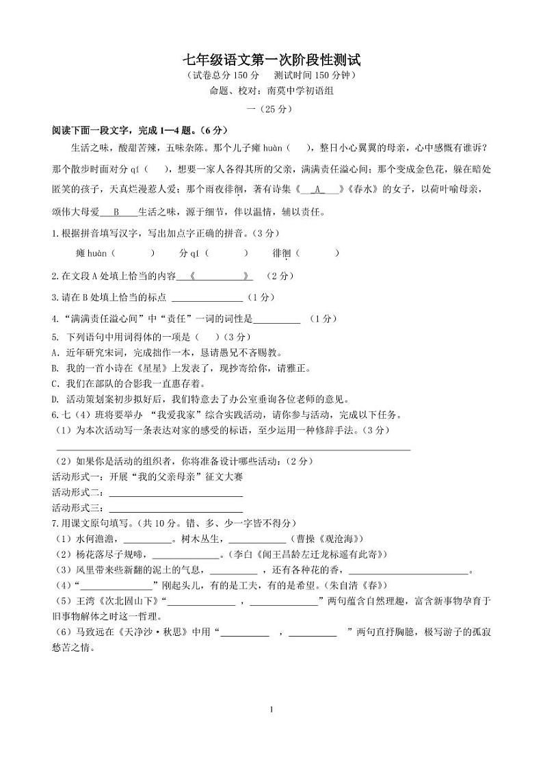 江苏省南通市海安高新区孙庄初级中学2024-2025学年七年级上学期第一次月考语文试题01