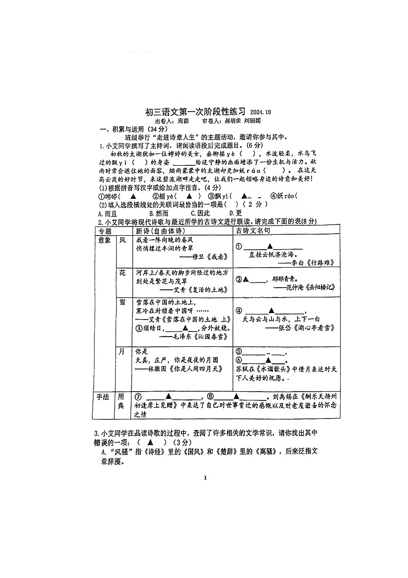 江苏省无锡市二泉中学2024—2025学年九年级上学期10月月考语文卷01