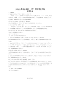 [语文]2024北京重点校初一下学期期中真题分类汇编：命题作文