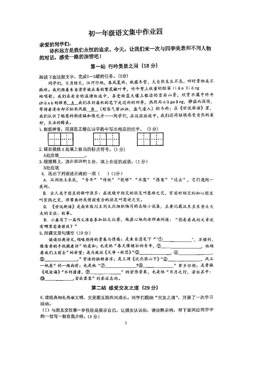 江蘇省南通市田家炳初級(jí)中學(xué)2024-2025學(xué)年七年級(jí)上學(xué)期10月月考語文試題第1頁