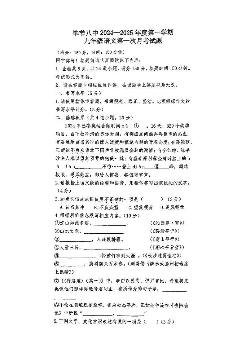 贵州省毕节市第八中学2024-2025学年九年级上学期第一次月考语文试题第1页