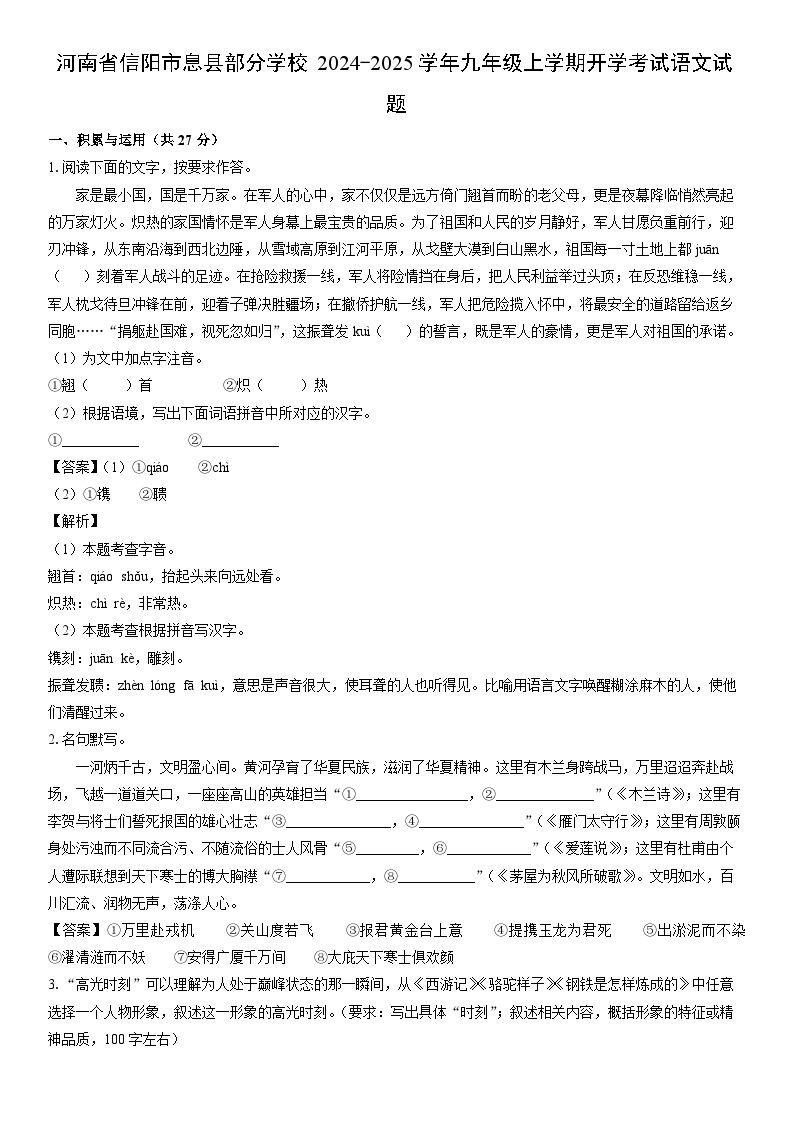 [语文]河南省信阳市息县部分学校2024-2025学年九年级上学期开学考试试题(解析版)