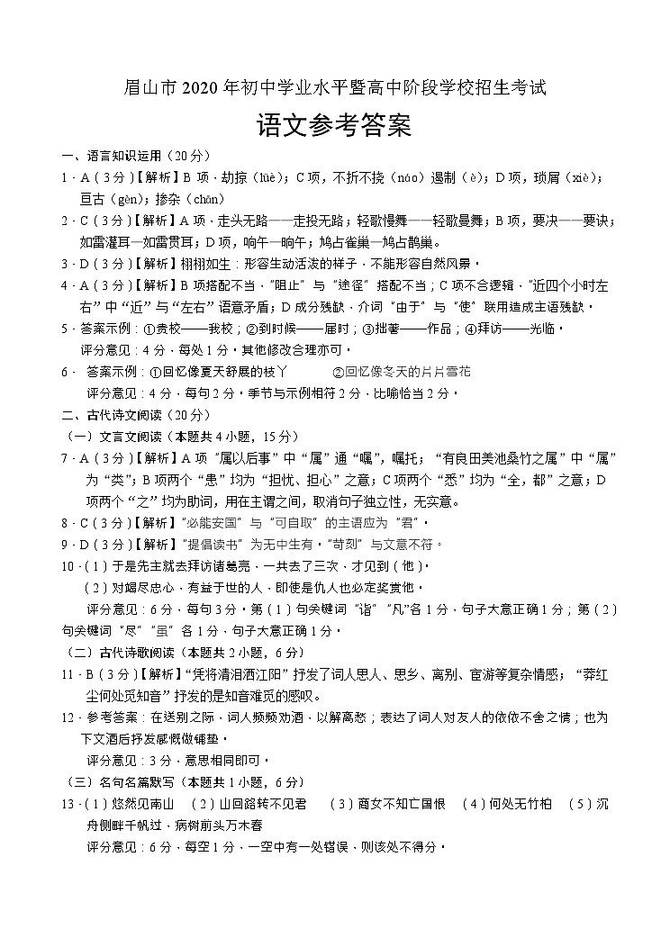 眉山市2020年初中语文参考答案第1页