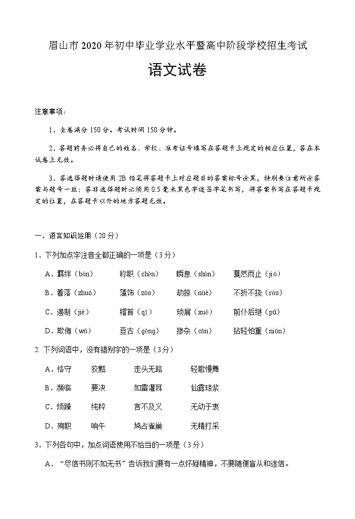 眉山市2020年中考语文试题(第10稿)第1页