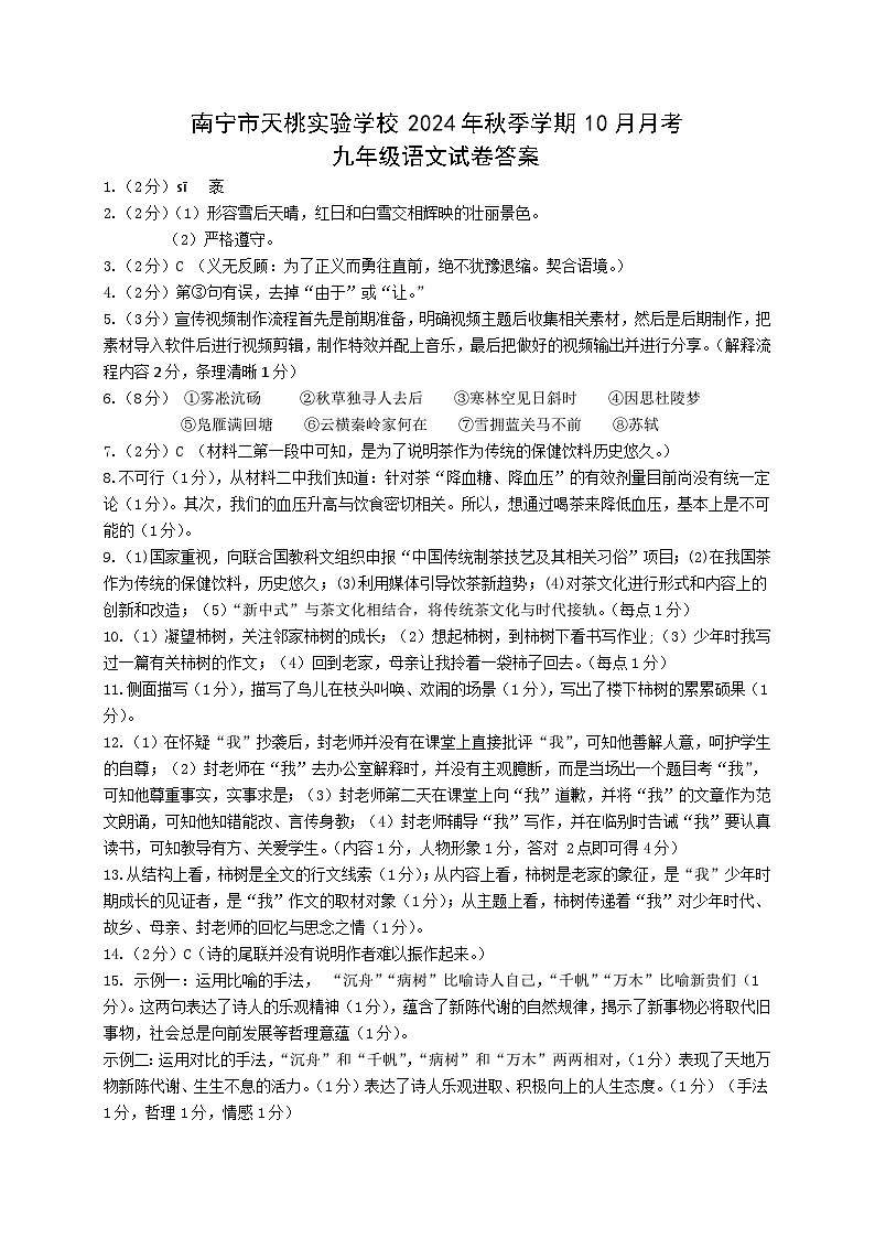 南宁市天桃实验学校2024年秋季学期10月月考语文参考答案第1页