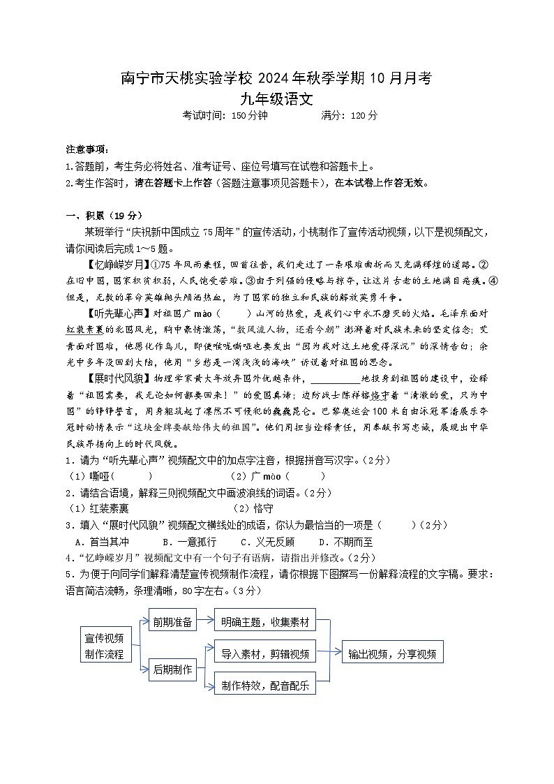 南宁市天桃实验学校2024年秋季学期10月月考语文试题第1页