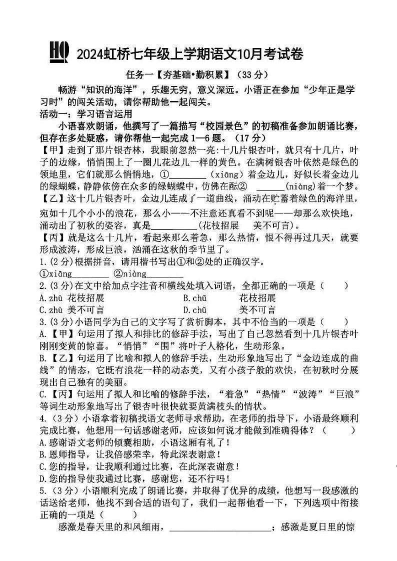 2024年哈尔滨市虹桥中学七年级(上)10月月考语文试卷及答案01