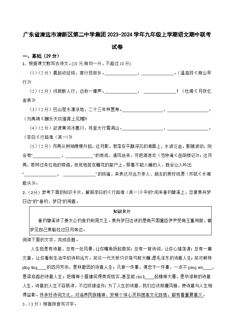 广东省清远市清新区第二中学集团2023-2024学年九年级上学期语文期中联考试卷01