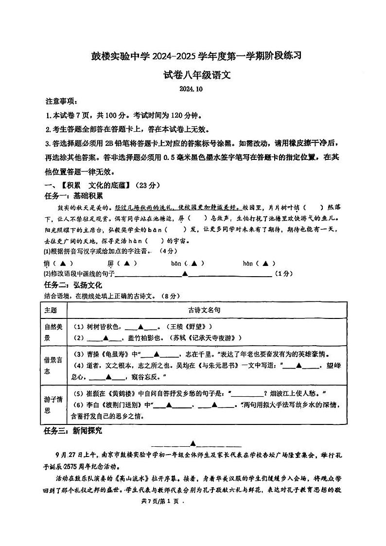 江苏省南京市鼓楼实验中学2024-2025学年八年级上学期第一次月考语文试题第1页