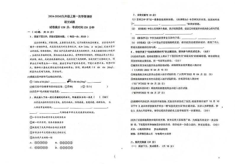 河南省漯河市第三实验中学(漯河市第三初级中学西校区)2024-2025学年九年级上学期10月月考语文试题01