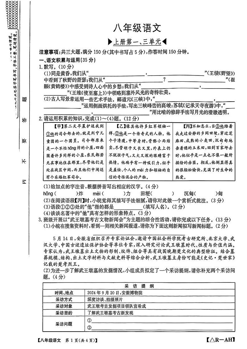 安徽省淮北市相山区2024-2025学年八年级上学期第一次月考语文试题第1页
