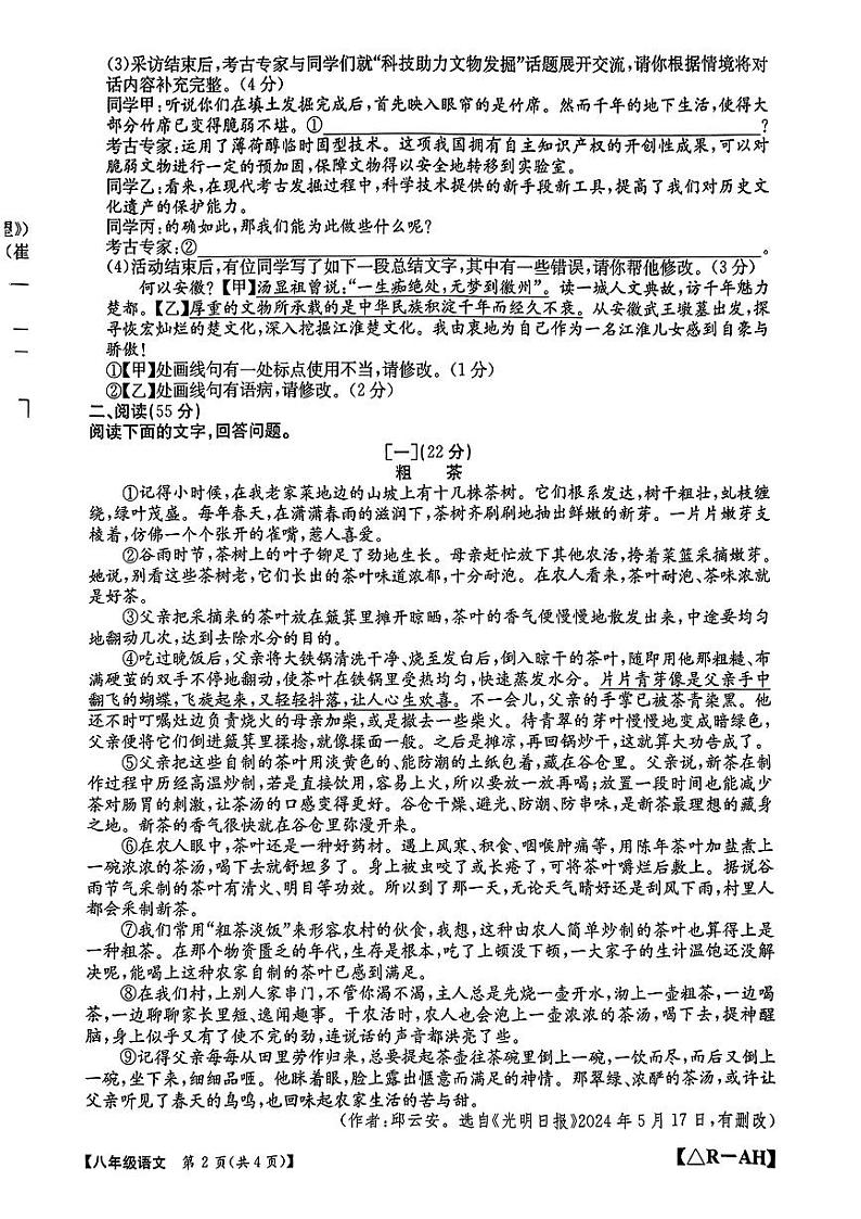 安徽省淮北市相山区2024-2025学年八年级上学期第一次月考语文试题第2页