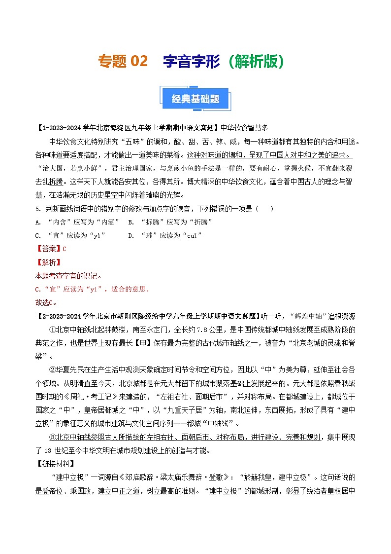 专题02 字音字形-备战2024-2025学年九年级语文上学期期中真题分类汇编(北京专用)(教师版)练习第1页