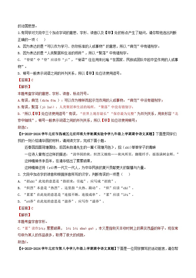 专题02 字音字形-备战2024-2025学年九年级语文上学期期中真题分类汇编(北京专用)(教师版)练习第2页
