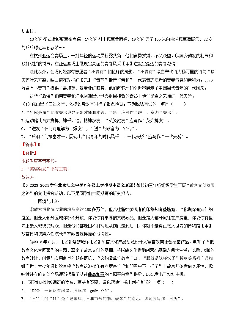 专题02 字音字形-备战2024-2025学年九年级语文上学期期中真题分类汇编(北京专用)(教师版)练习第3页