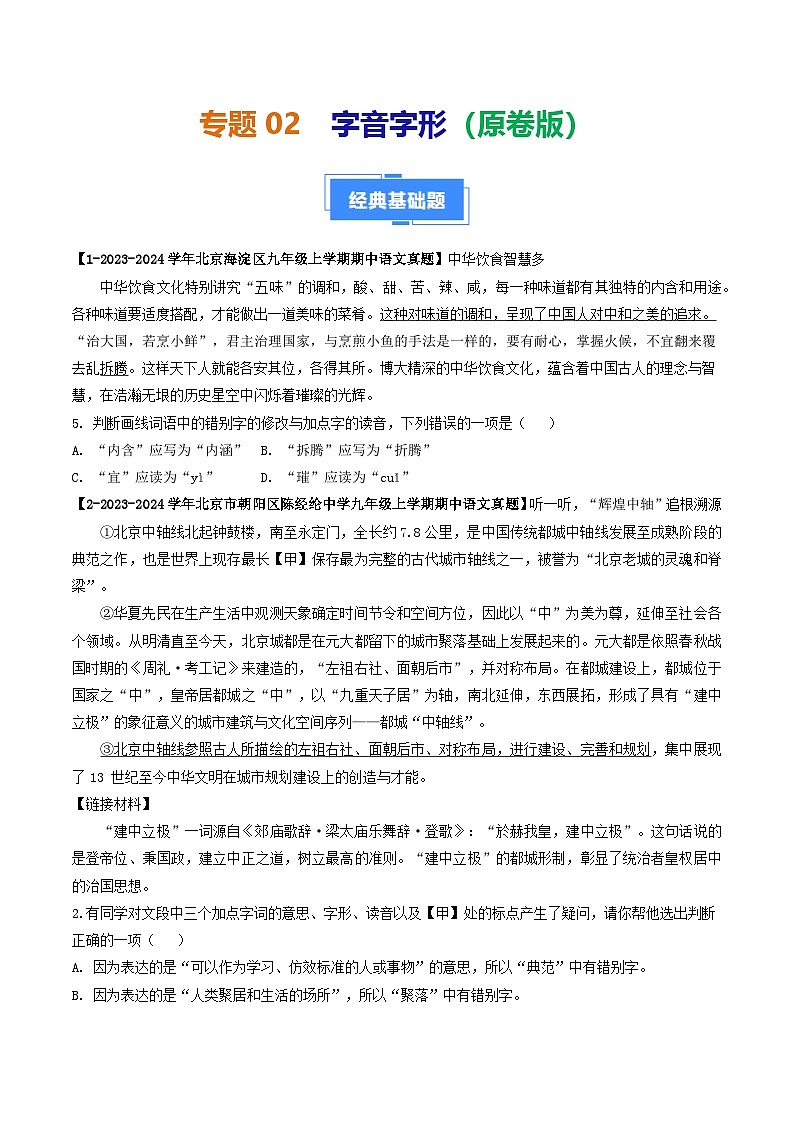 专题02 字音字形-备战2024-2025学年九年级语文上学期期中真题分类汇编(北京专用)(学生版)练习第1页
