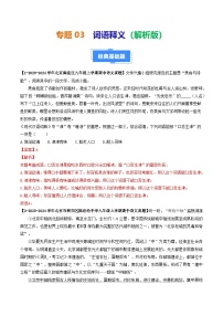 专题03 词语释义-备战2024-2025学年九年级语文上学期期中真题分类汇编(北京专用)(含答案)练习