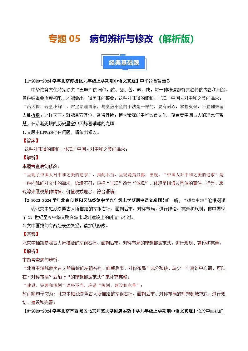 专题05 病句辨析与修改-备战2024-2025学年九年级语文上学期期中真题分类汇编(北京专用)(教师版)练习第1页