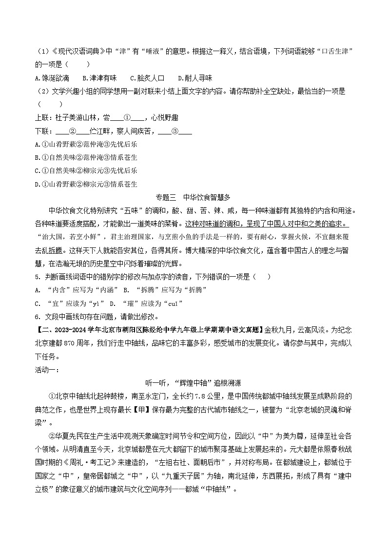 专题10 基础综合-备战2024-2025学年九年级语文上学期期中真题分类汇编(北京专用)(含答案)练习02