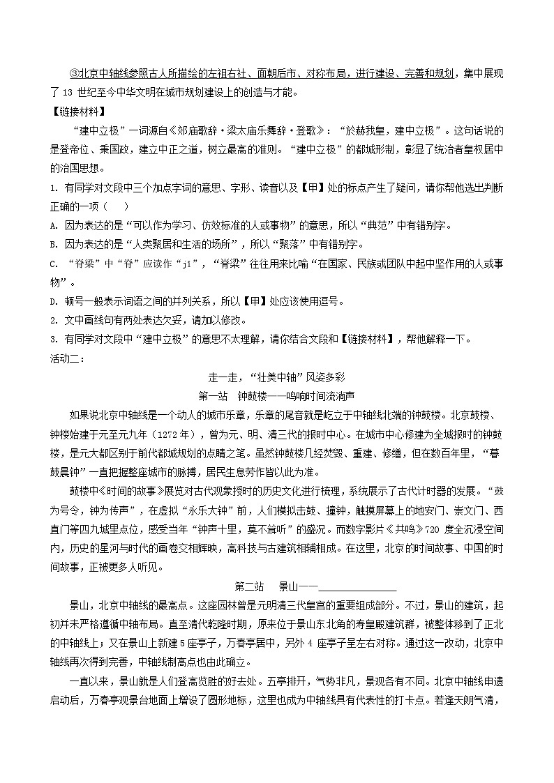 专题10 基础综合-备战2024-2025学年九年级语文上学期期中真题分类汇编(北京专用)(含答案)练习03