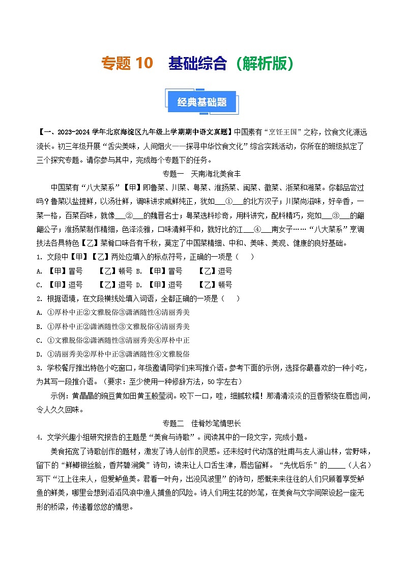 专题10 基础综合-备战2024-2025学年九年级语文上学期期中真题分类汇编(北京专用)(含答案)练习01