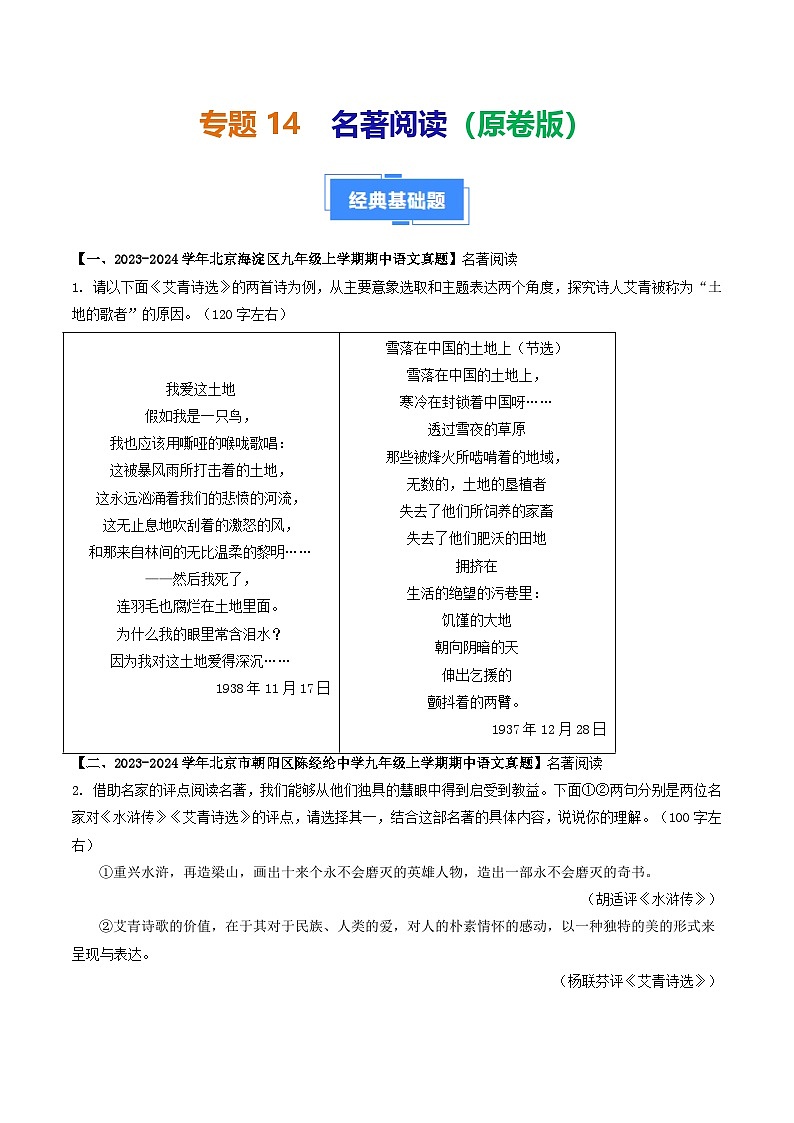 专题14 名著阅读-备战2024-2025学年九年级语文上学期期中真题分类汇编(北京专用)(含答案)练习01