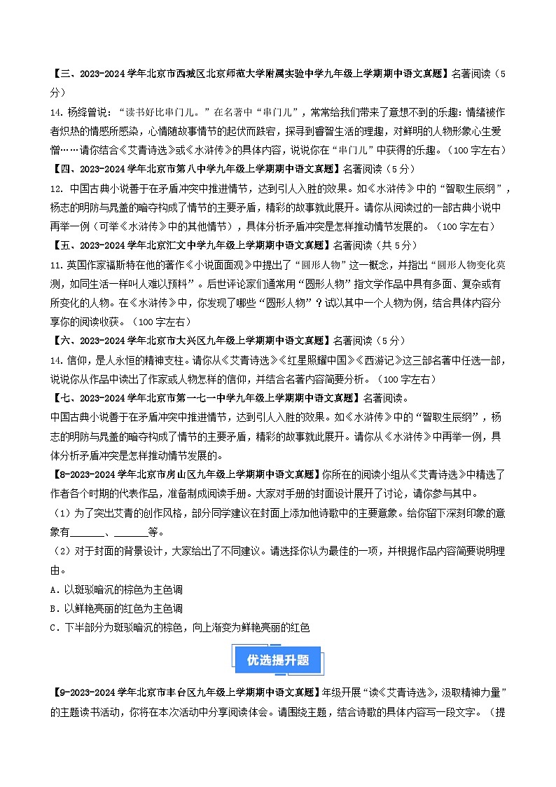 专题14 名著阅读-备战2024-2025学年九年级语文上学期期中真题分类汇编(北京专用)(含答案)练习02