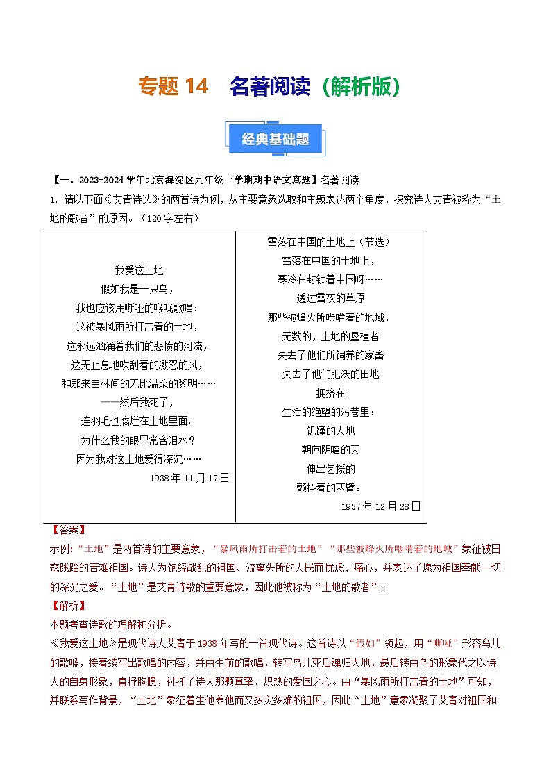 专题14 名著阅读-备战2024-2025学年九年级语文上学期期中真题分类汇编(北京专用)(含答案)练习01