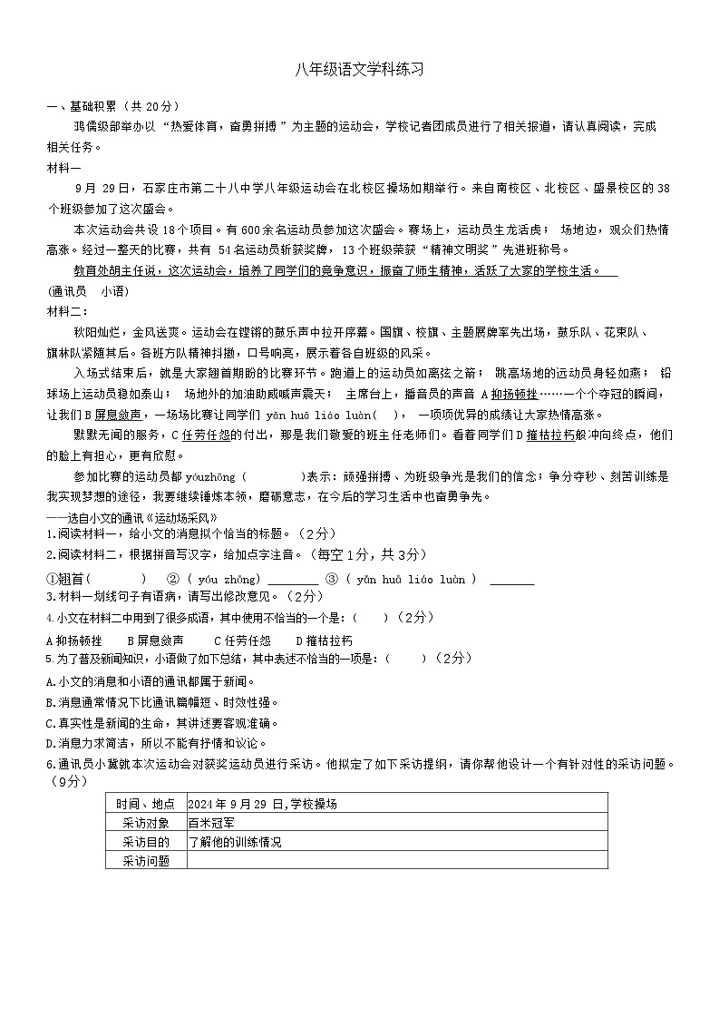 河北省石家庄市第二十八中学2024-2025学年八年级上学期10月月考语文试卷第1页
