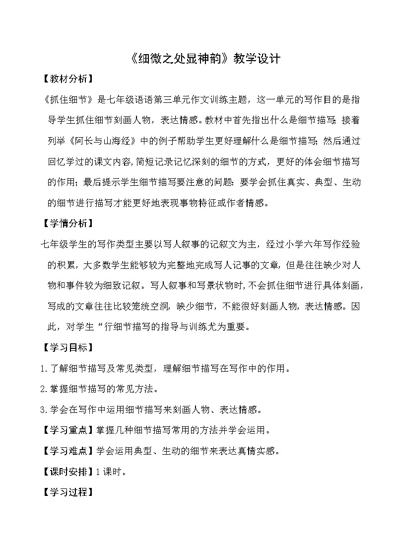 初中语文部编版七年级下第三单元《细微之处见神韵》教学设计第1页