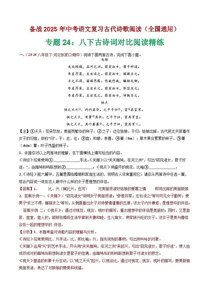 专题24:八下古诗词对比阅读精练-2025年中考语文复习 古代诗歌阅读(全国通用)(教师版)第1页