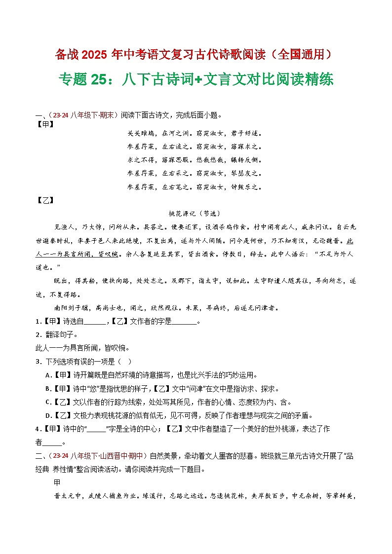 专题25:八下古诗词+文言文对比阅读精练-2025年中考语文复习 古代诗歌阅读(全国通用)(学生版)第1页