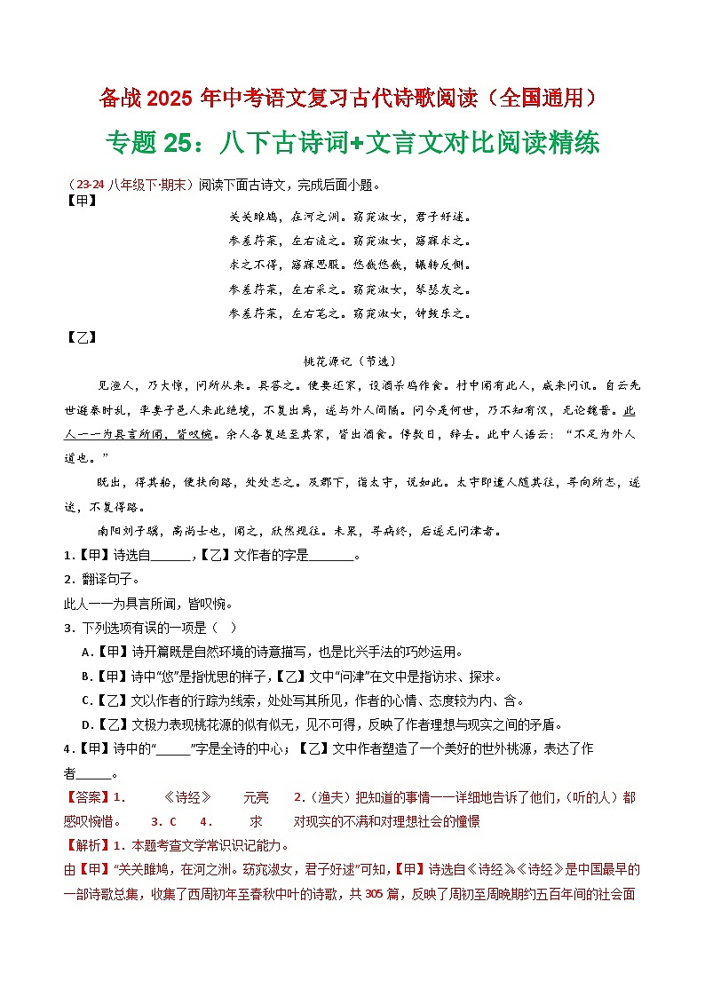 专题25:八下古诗词+文言文对比阅读精练-2025年中考语文复习 古代诗歌阅读(全国通用)(教师版)第1页