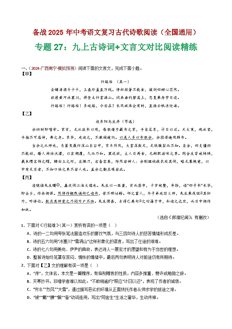 专题27:九上古诗词+文言文对比阅读精练-2025年中考语文复习 古代诗歌阅读(全国通用)(教师版)第1页
