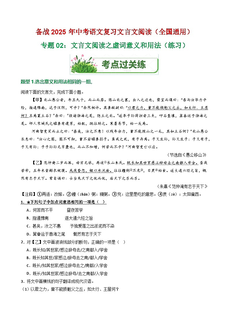 专题02:文言文阅读之虚词意义和用法(练习)-2025年中考语文复习 文言文阅读(全国通用)(学生版)第1页