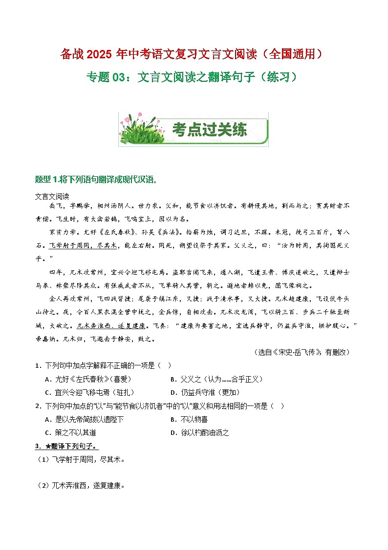 专题03:文言文阅读之翻译句子(练习)-2025年中考语文复习 文言文阅读(全国通用)(学生版)第1页