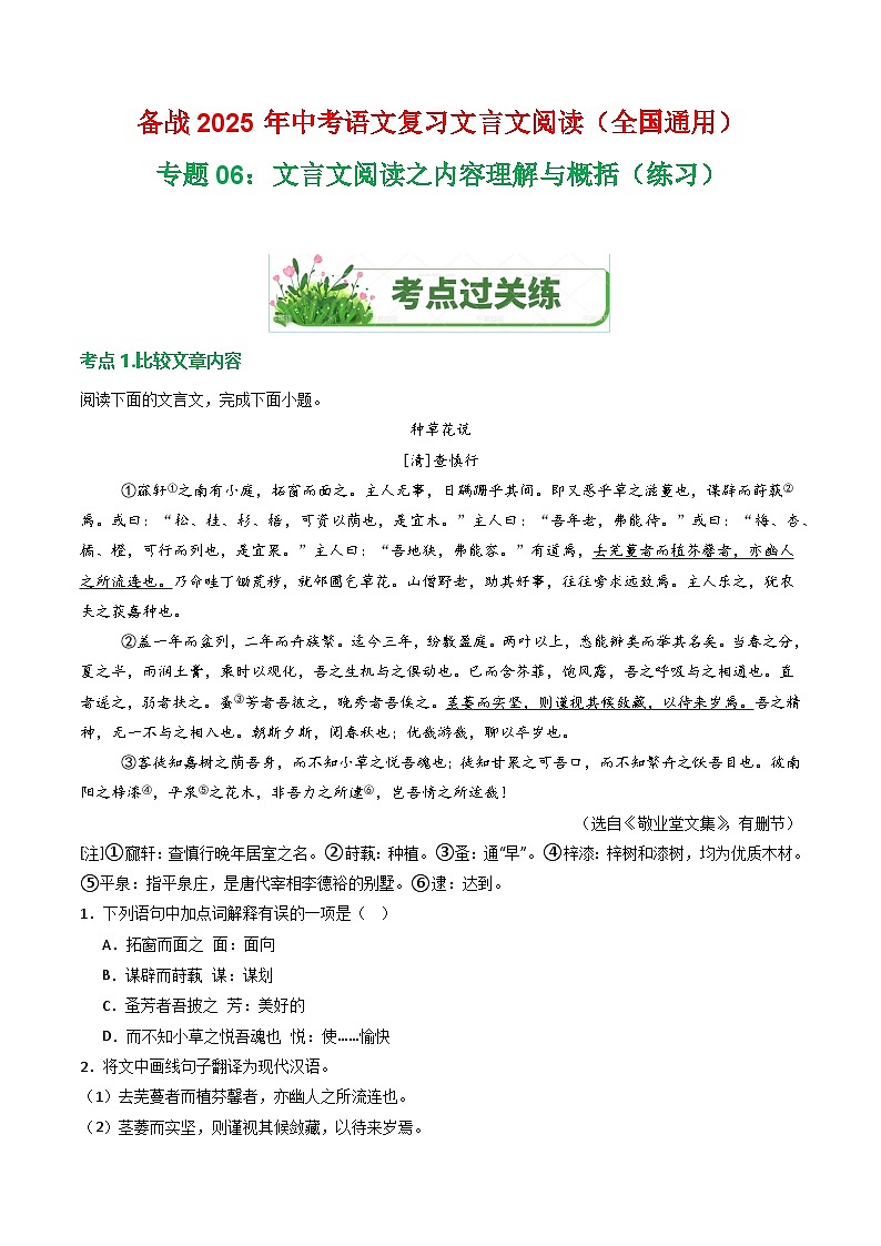 专题06:文言文阅读之对比阅读(练习)-2025年中考语文复习 文言文阅读(全国通用)(学生版)第1页