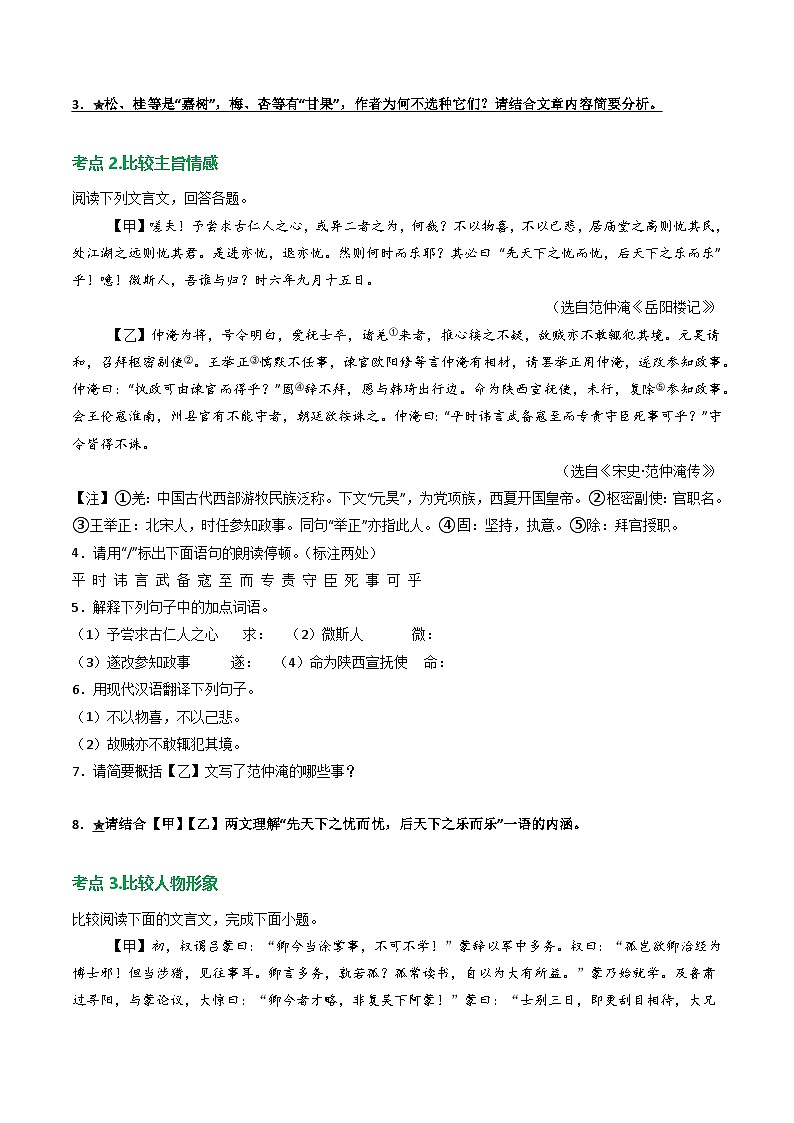 专题06:文言文阅读之对比阅读(练习)-2025年中考语文复习 文言文阅读(全国通用)(学生版)第2页