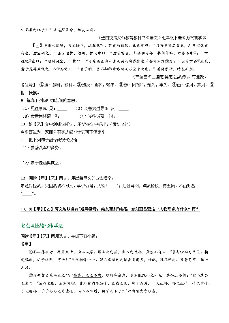 专题06:文言文阅读之对比阅读(练习)-2025年中考语文复习 文言文阅读(全国通用)(学生版)第3页