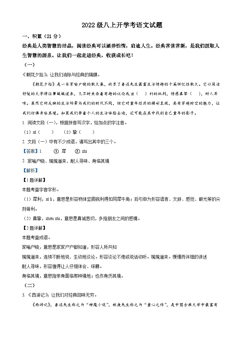 精品解析:广西南宁市第三中学2023-2024学年八年级上学期入学考试语文试题(解析版)第1页
