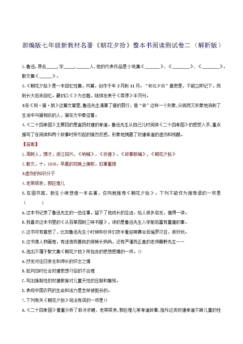 《朝花夕拾》整本书阅读测试卷二(解析版)第1页