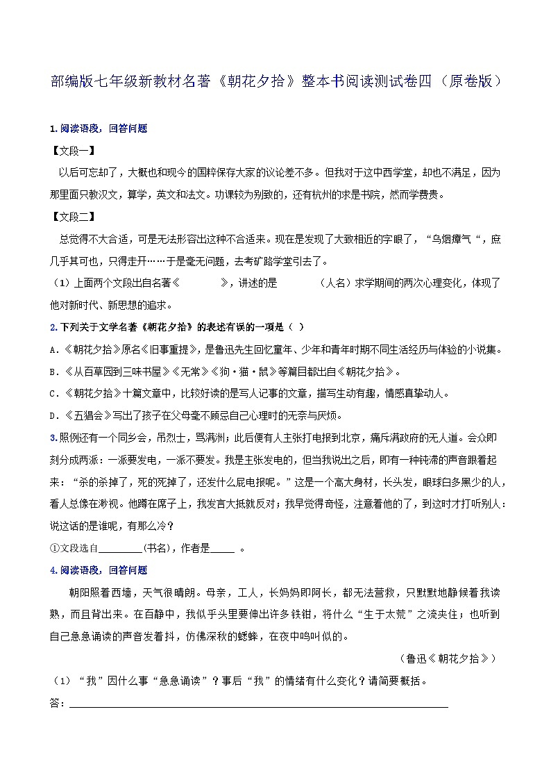 《朝花夕拾》整本书阅读测试卷四(原卷版)第1页