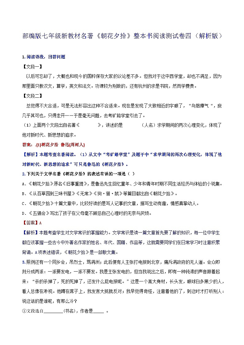 《朝花夕拾》整本书阅读测试卷四(解析版)第1页
