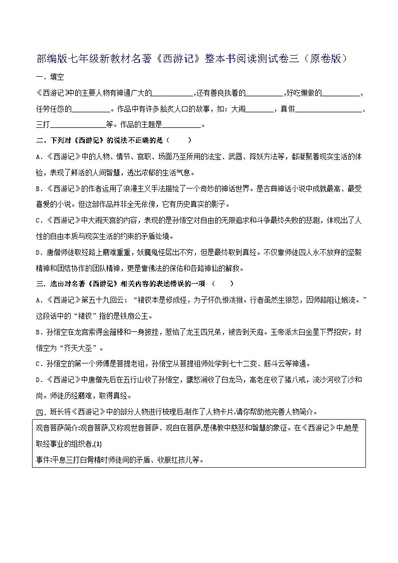 《西游记》整本书阅读测试卷三(原卷版)第1页